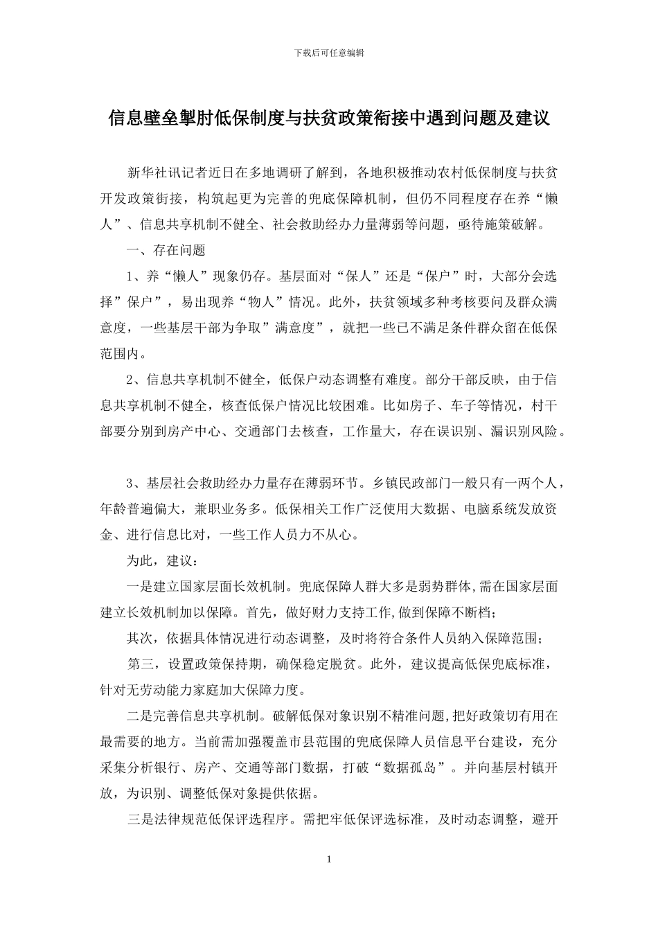 信息壁垒掣肘低保制度与扶贫政策衔接中遇到问题及建议_第1页