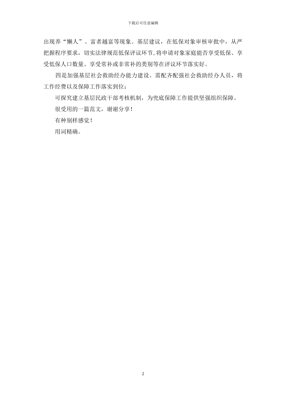 信息壁垒掣肘低保制度与扶贫政策衔接中遇到问题及建议_第2页
