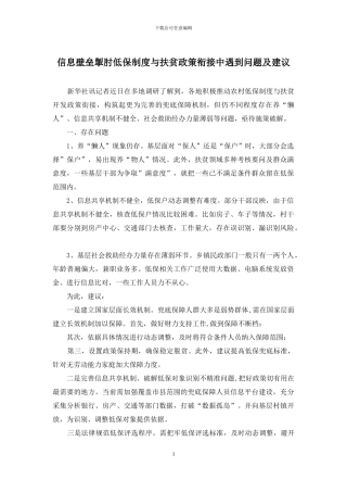 信息壁垒掣肘低保制度与扶贫政策衔接中遇到问题及建议