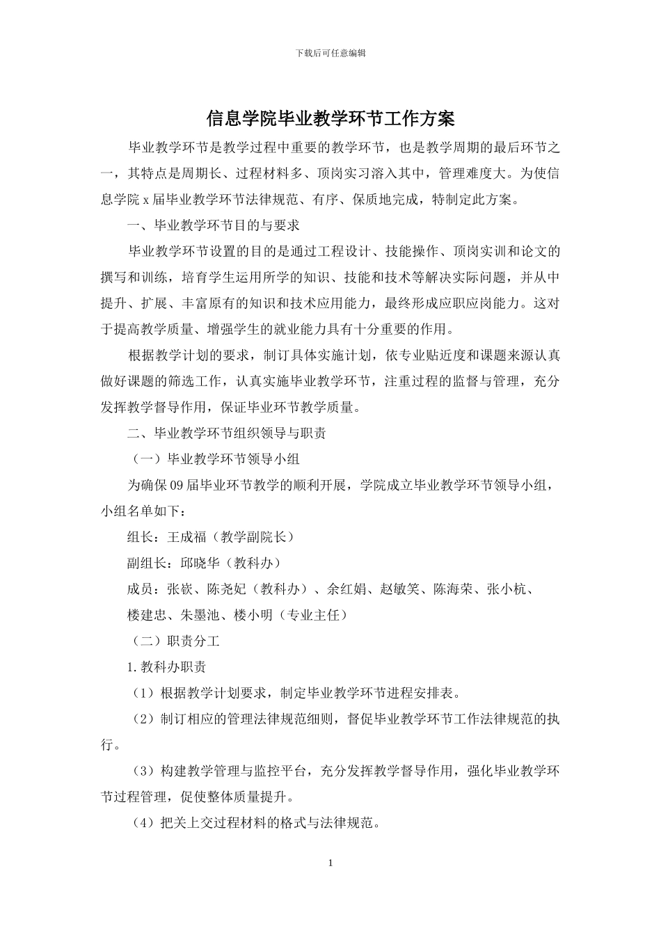 信息学院毕业教学环节工作方案_第1页