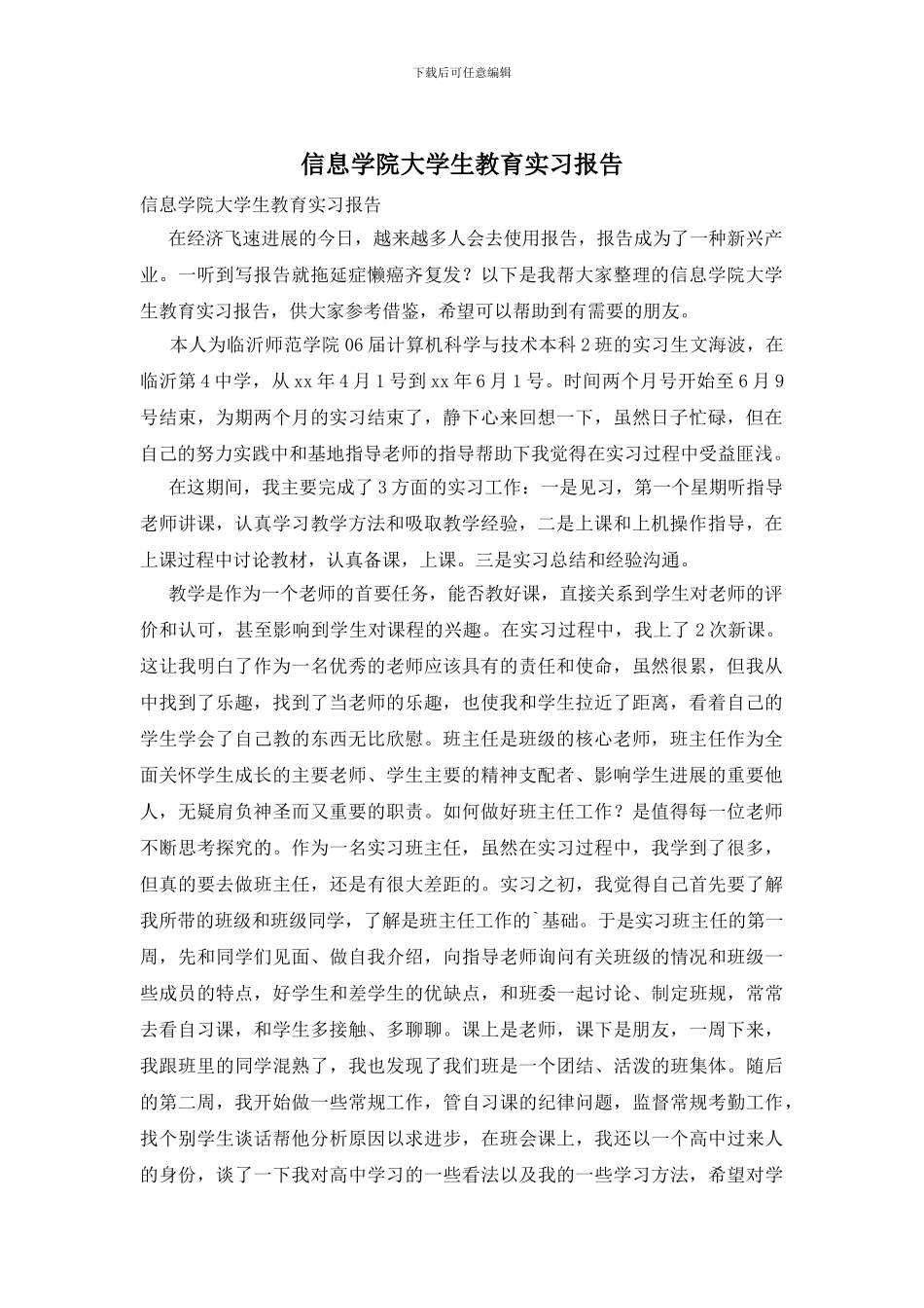 信息学院大学生教育实习报告_第1页