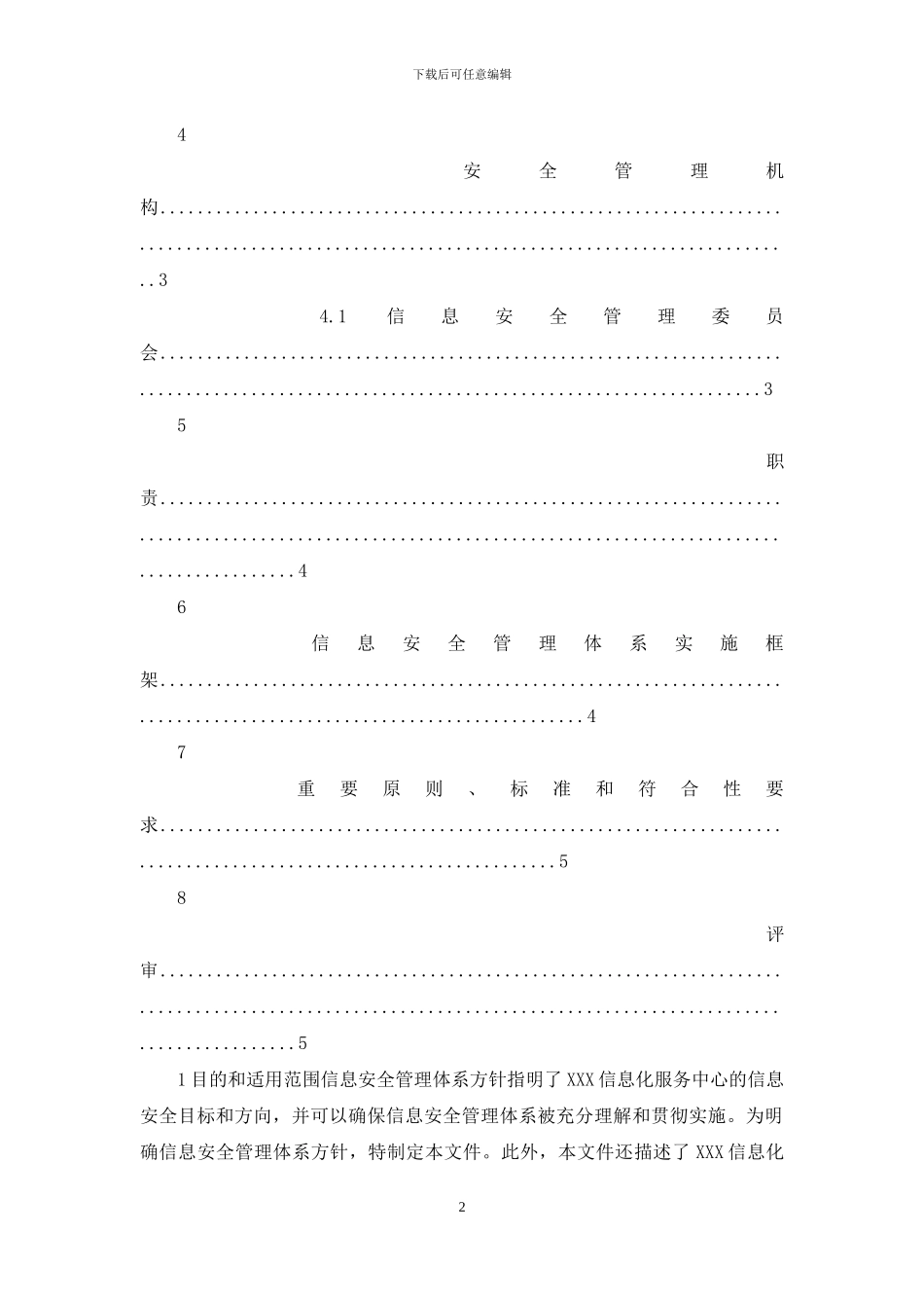 信息安全总体方针_第2页