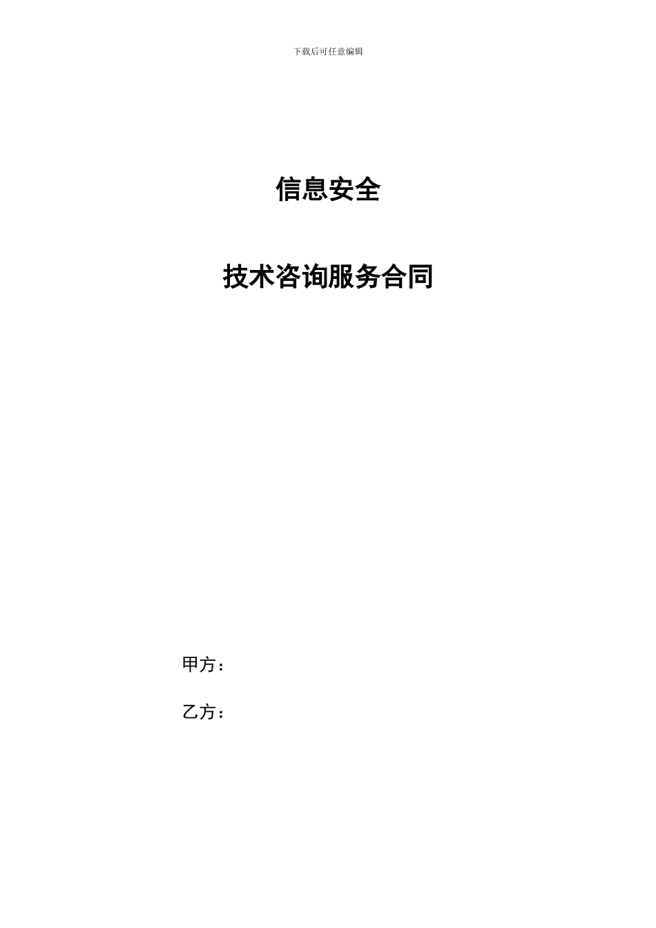 信息安全技术咨询服务合同_第2页