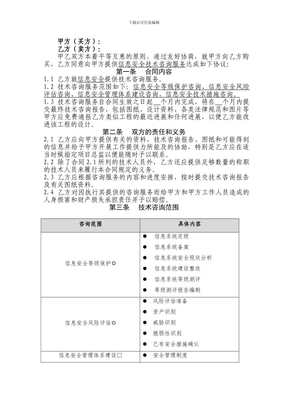 信息安全技术咨询服务合同_第3页