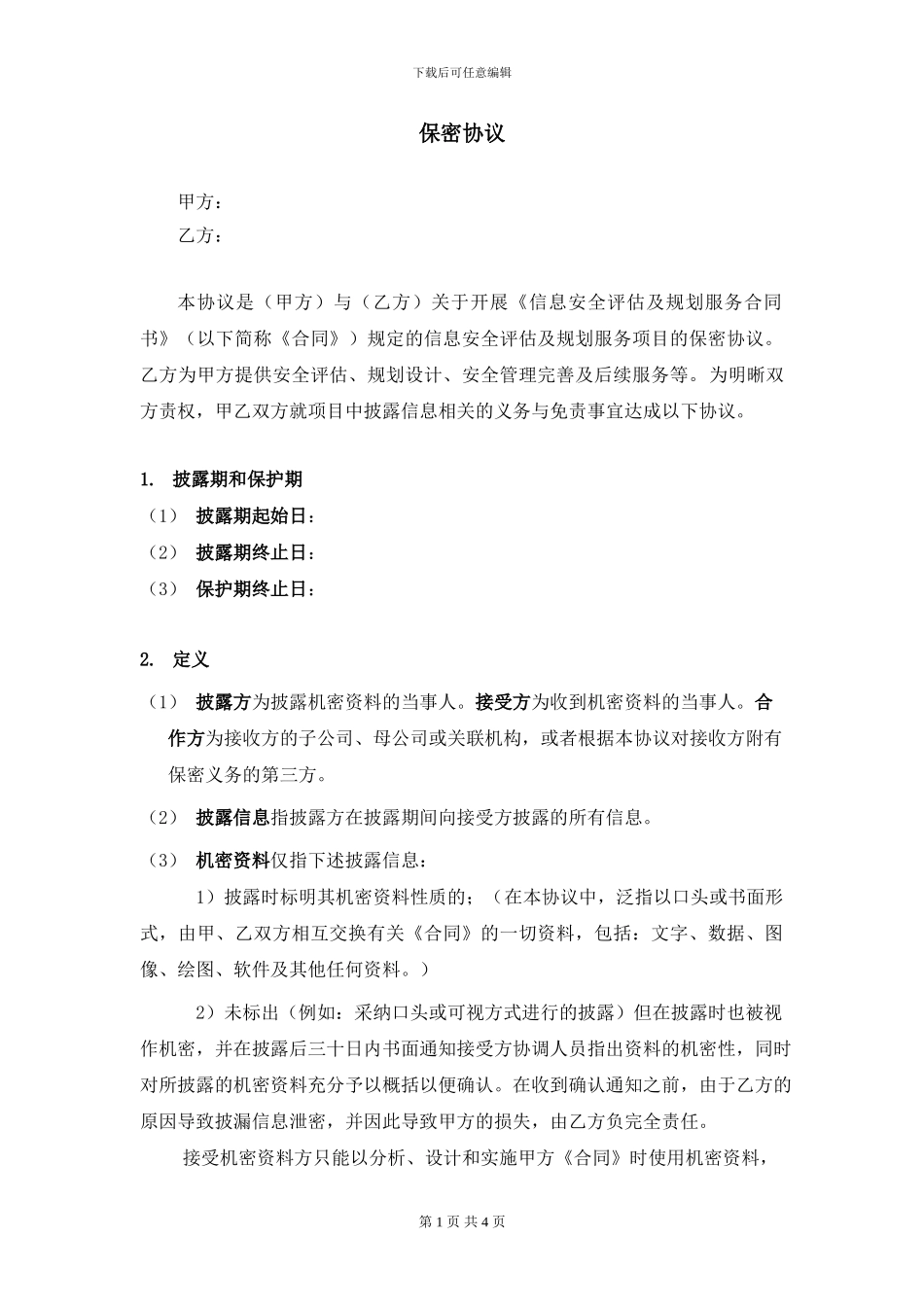 信息安全评估及规划服务保密协议_第1页