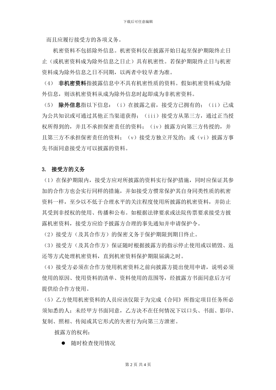 信息安全评估及规划服务保密协议_第2页