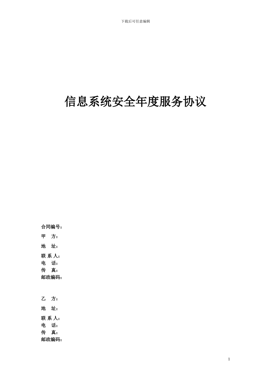 信息安全维护服务协议_第1页