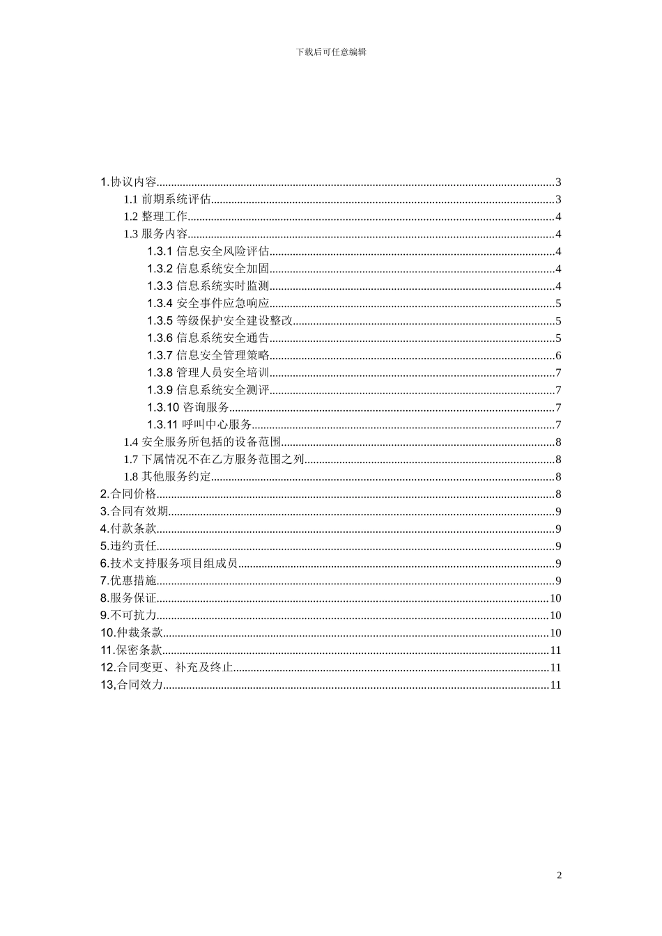 信息安全维护服务协议_第2页