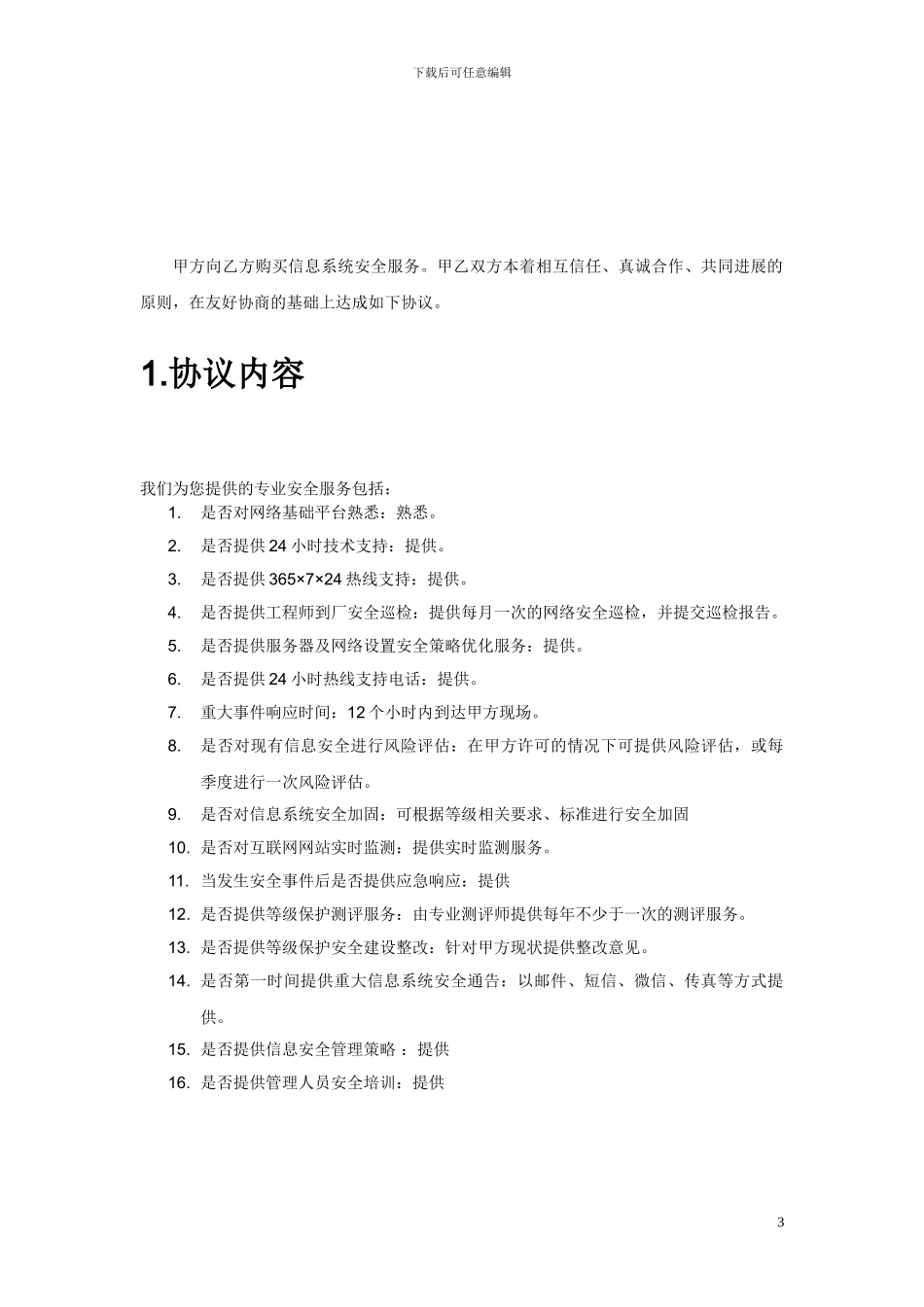 信息安全维护服务协议_第3页