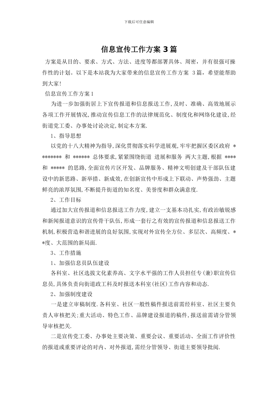 信息宣传工作方案-3篇_第1页