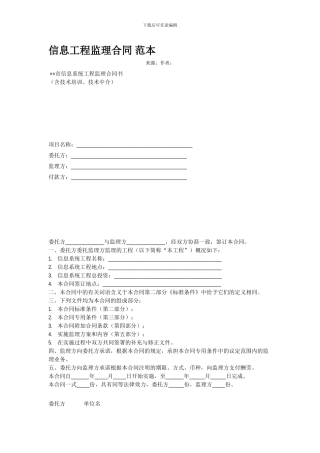 信息工程监理合同-范本