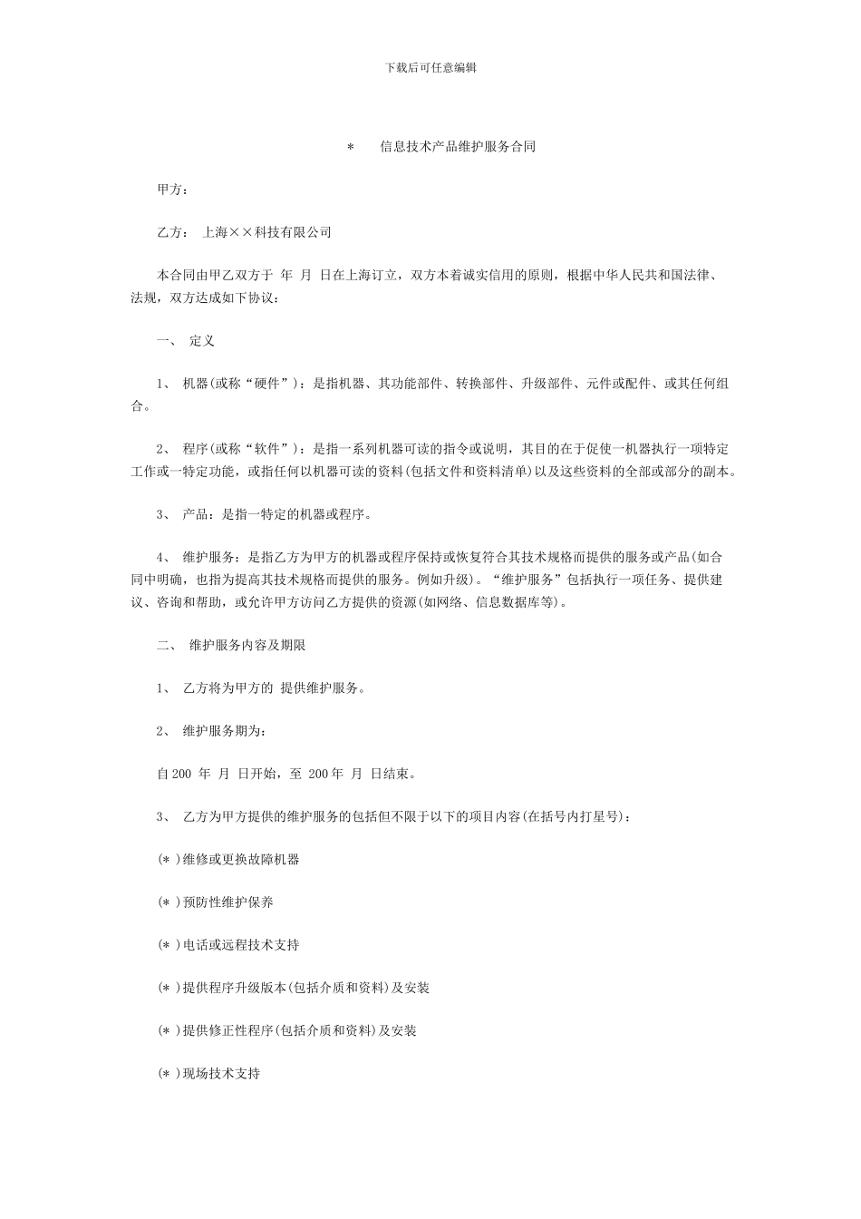 信息技术产品维护服务合同_第1页