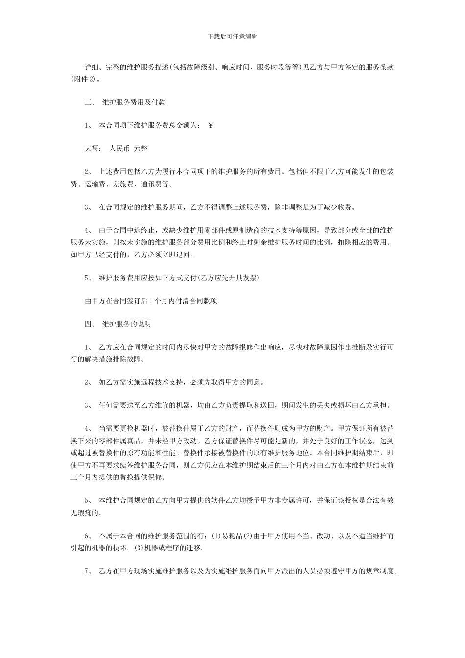 信息技术产品维护服务合同_第2页