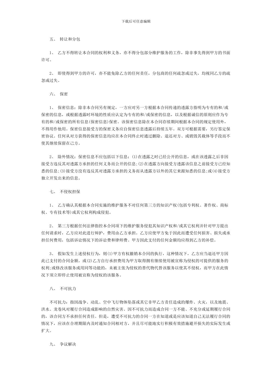 信息技术产品维护服务合同_第3页