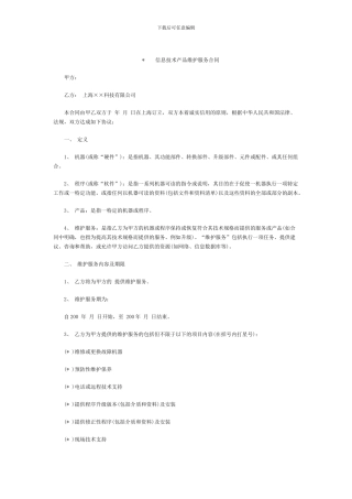 信息技术产品维护服务合同