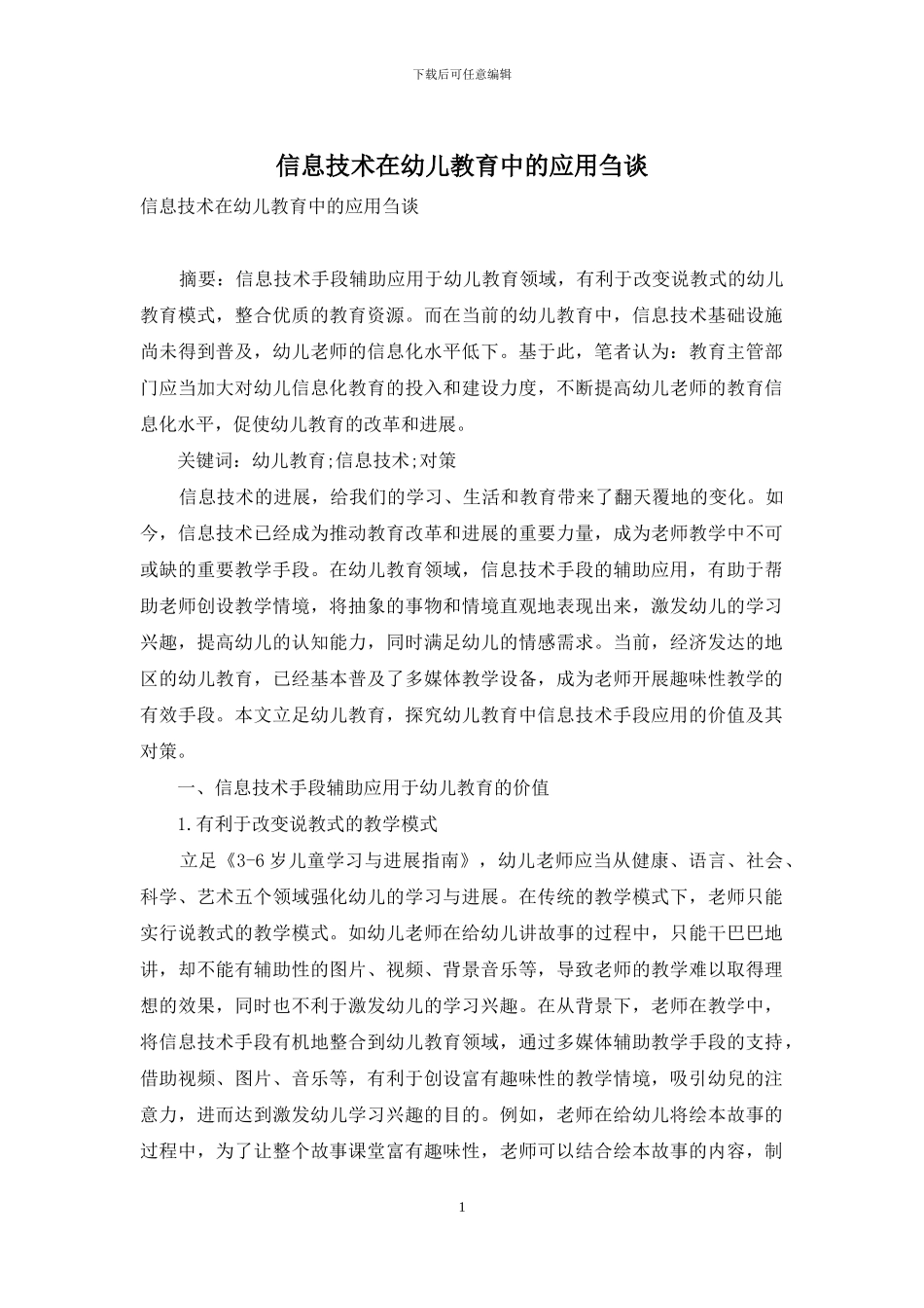 信息技术在幼儿教育中的应用刍谈_第1页