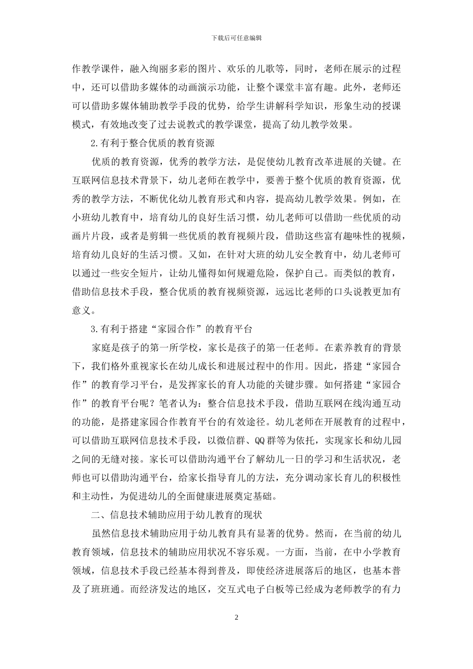 信息技术在幼儿教育中的应用刍谈_第2页