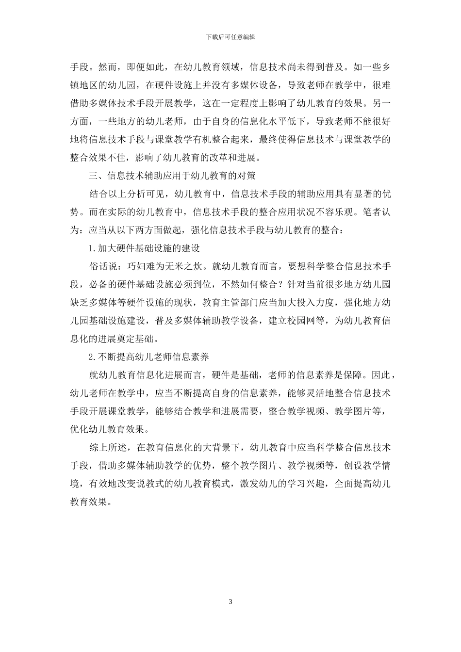 信息技术在幼儿教育中的应用刍谈_第3页