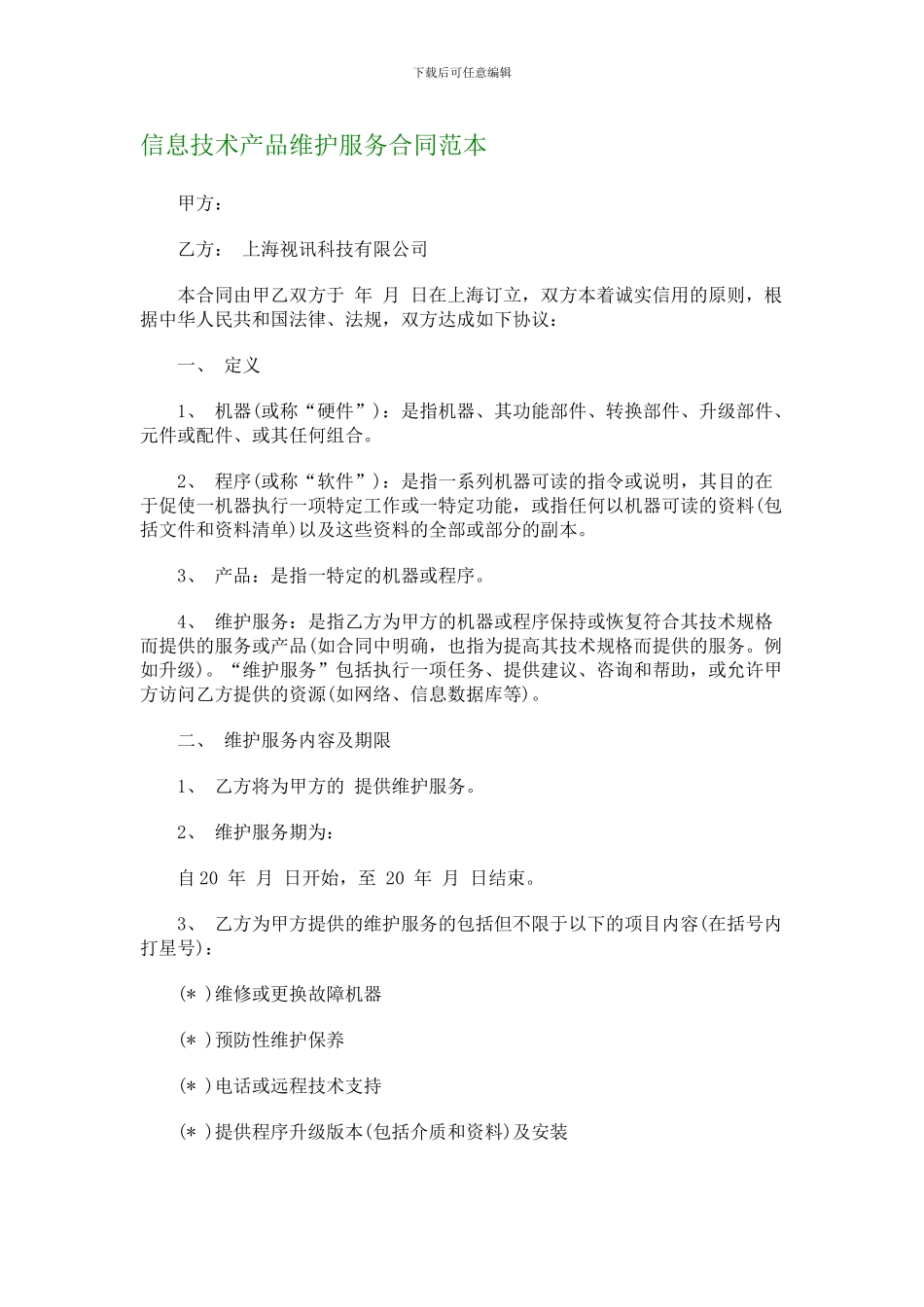 信息技术产品维护服务合同范本_第1页