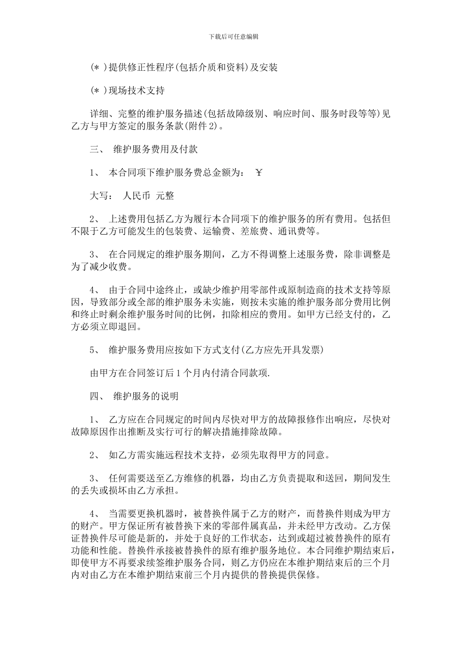 信息技术产品维护服务合同范本_第2页