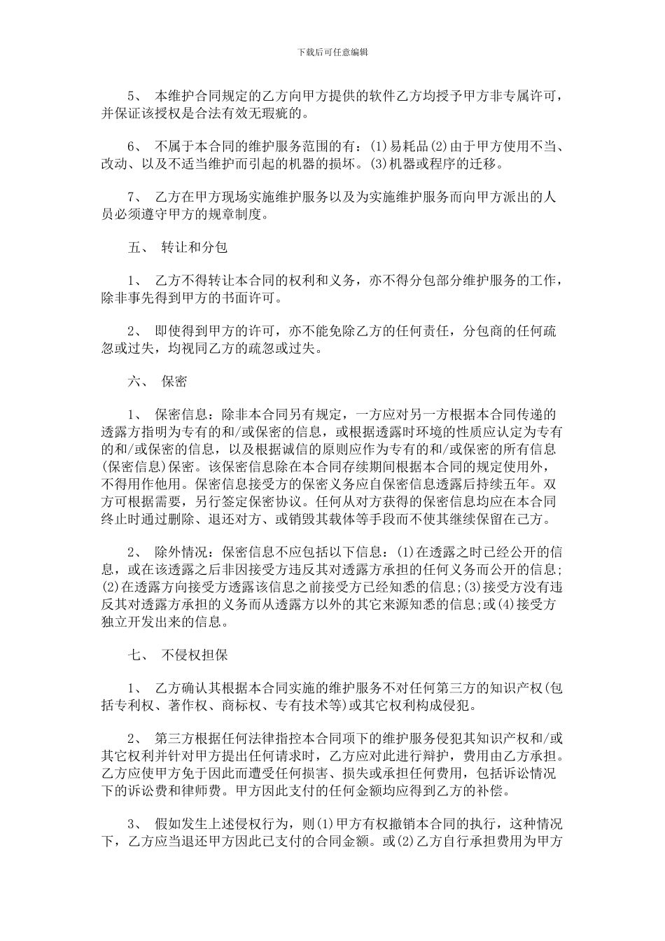 信息技术产品维护服务合同范本_第3页