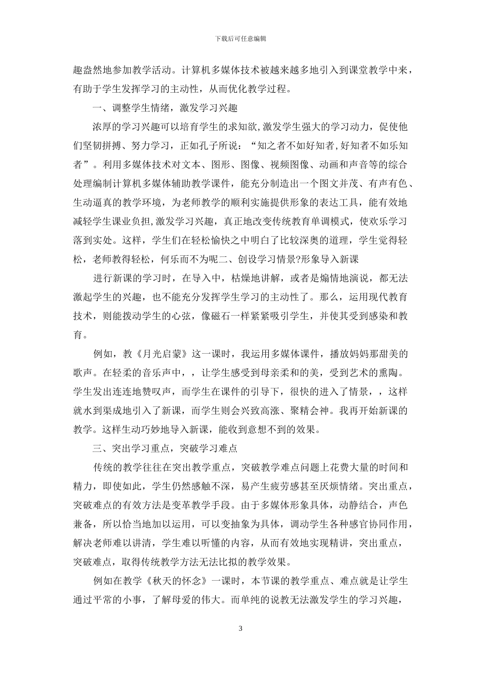 信息技术在课堂教学中应用心得体会2024_第3页