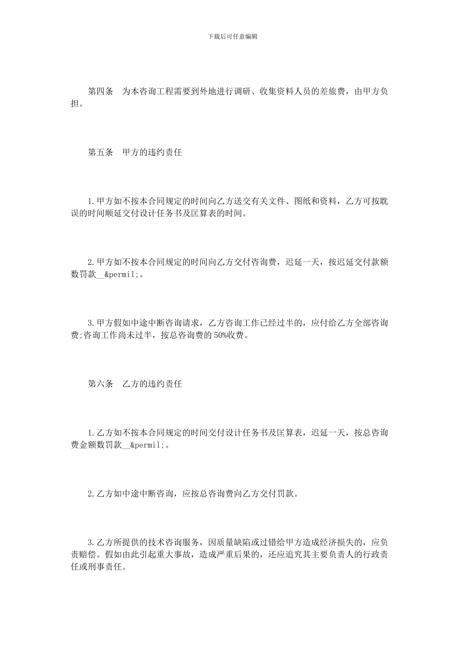 信息技术咨询服务合同样本4篇_第2页