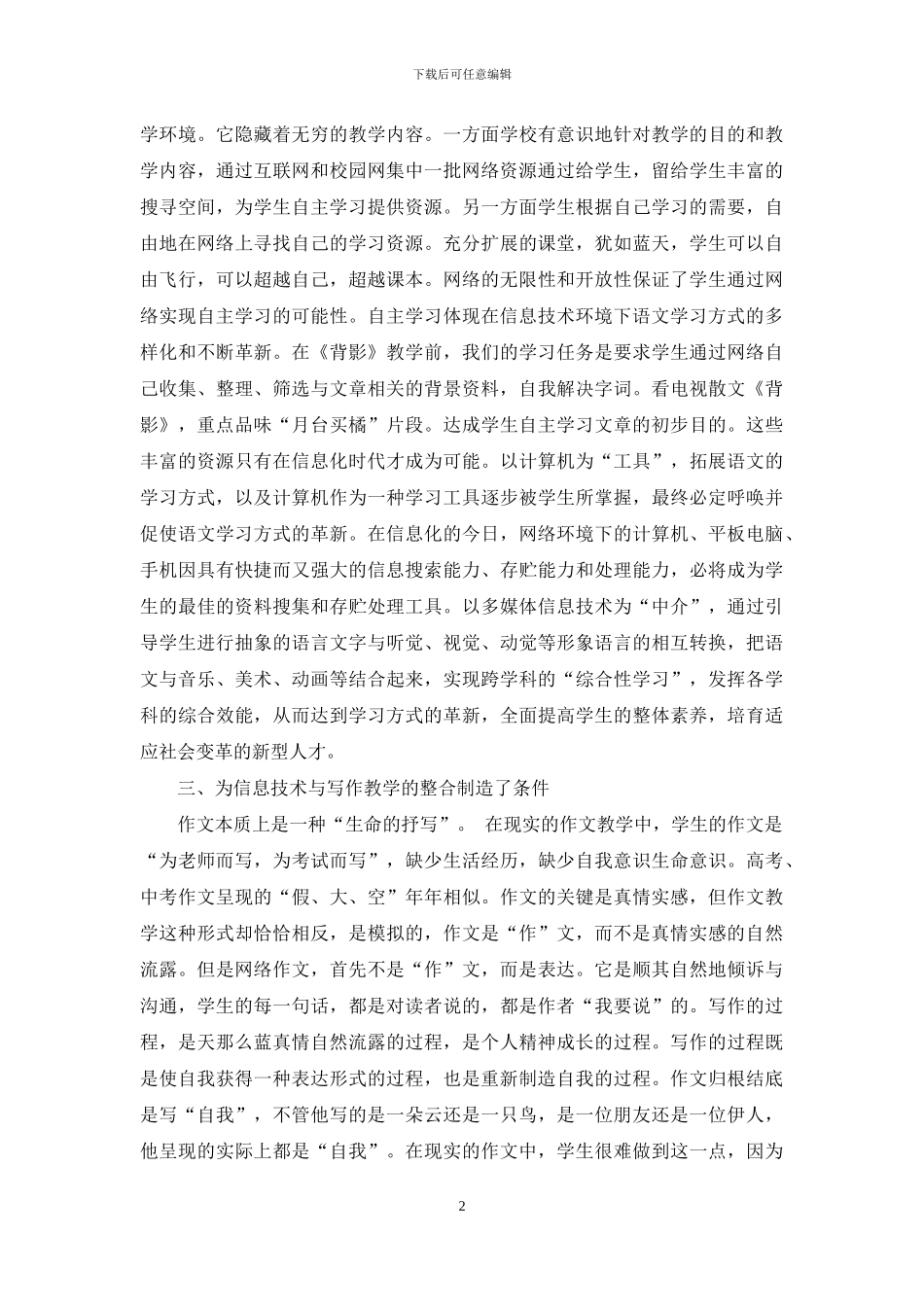 信息技术在初中语文教学中的作用_第2页