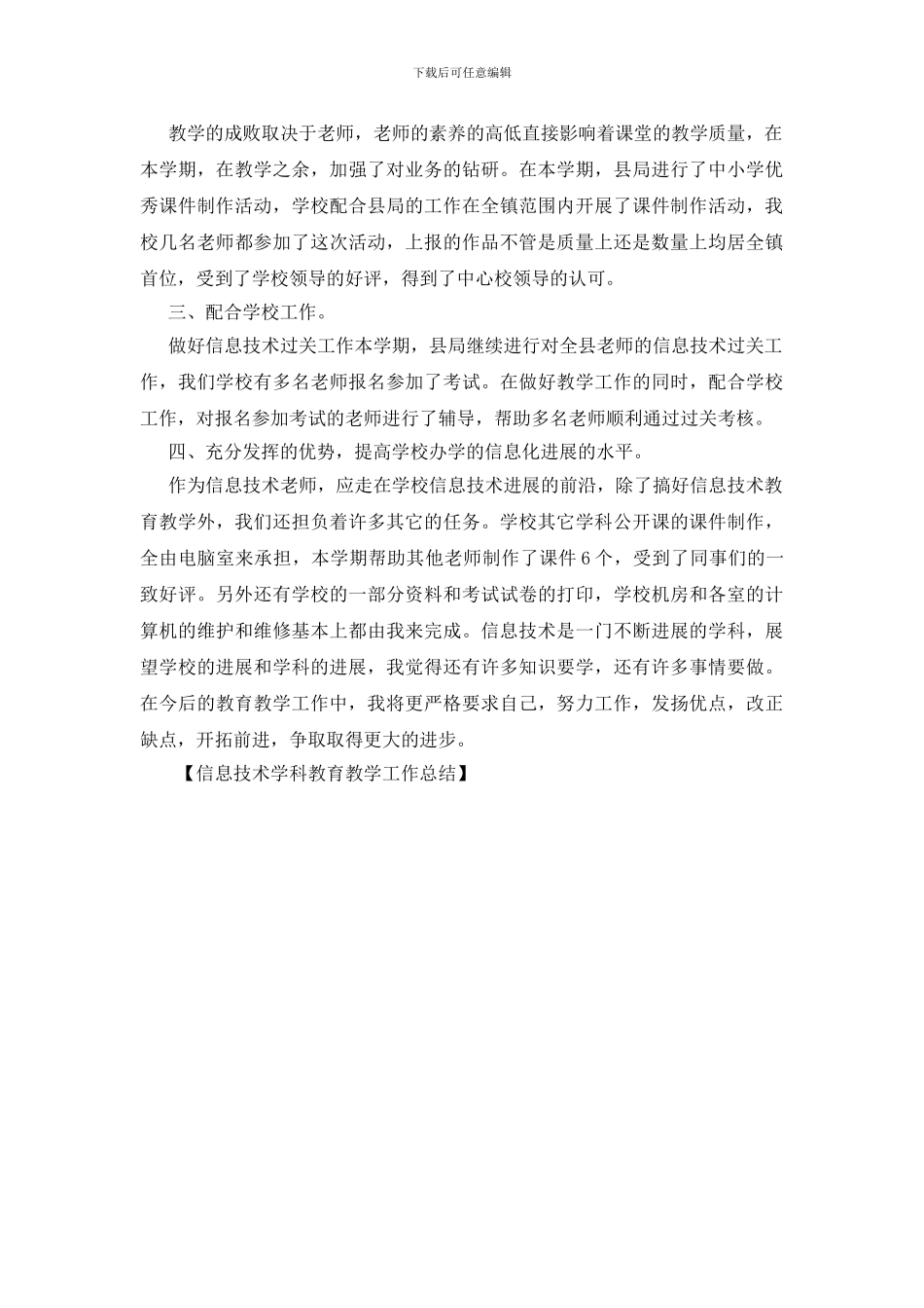 信息技术学科教育教学工作总结_第2页