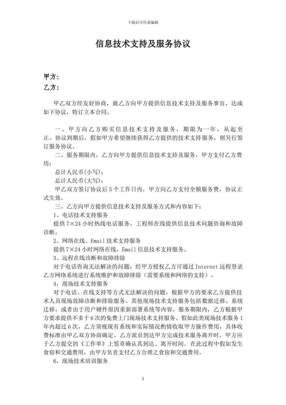 信息技术支持及服务协议_第1页
