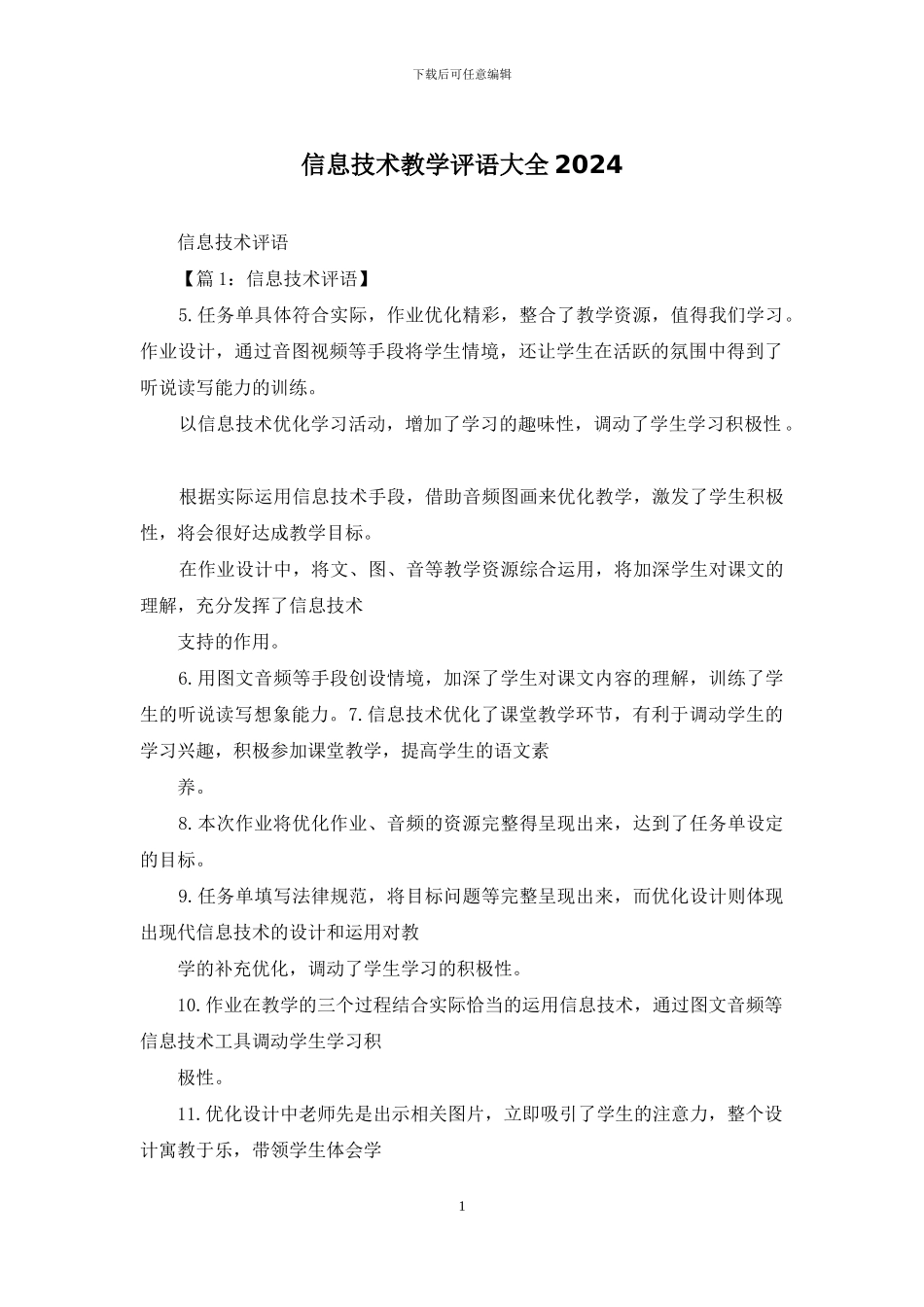 信息技术教学评语大全2024_第1页