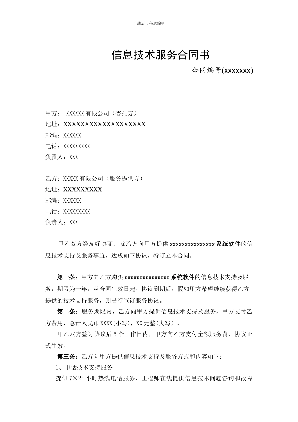 信息技术服务合同书_第1页