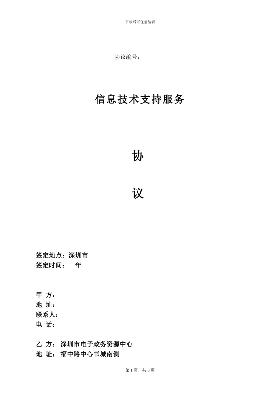 信息技术支持服务模版_第1页
