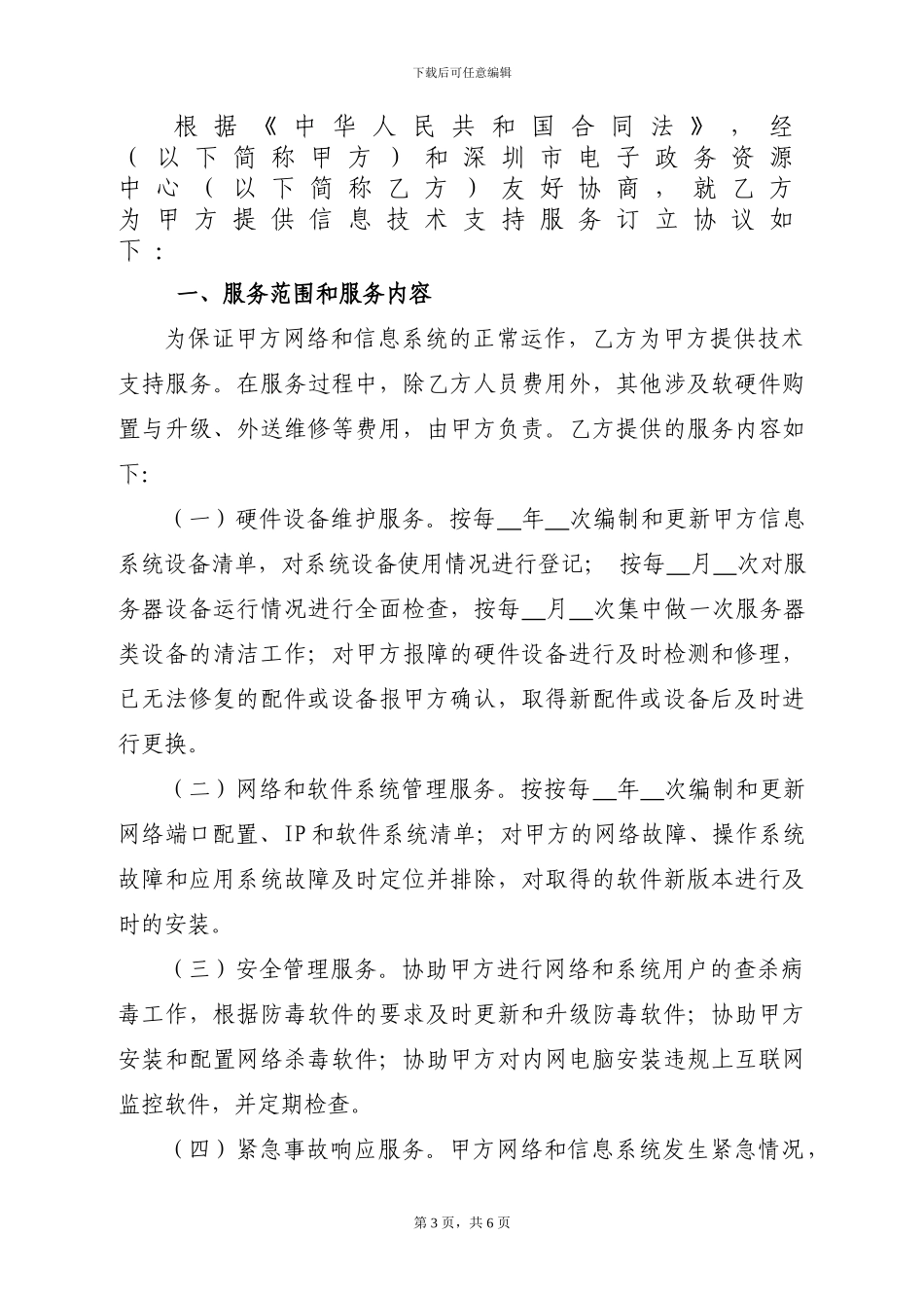 信息技术支持服务模版_第3页