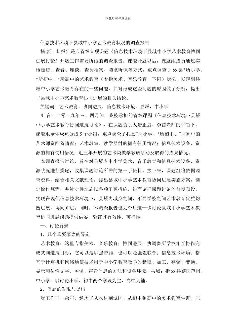 信息技术环境下县域中小学艺术教育状况的调查报告_第2页