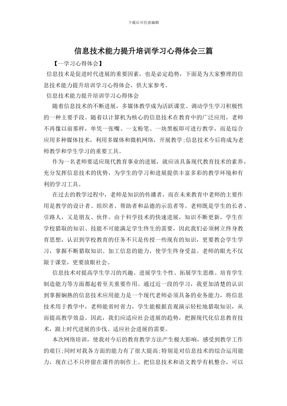 信息技术能力提升培训学习心得体会三篇_第1页