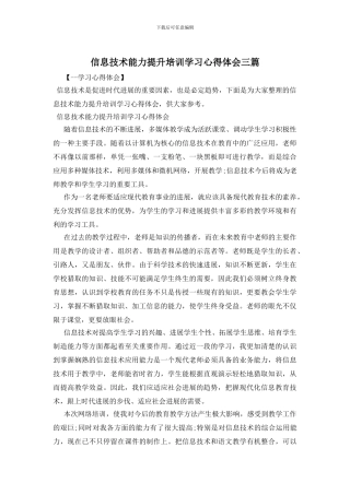 信息技术能力提升培训学习心得体会三篇