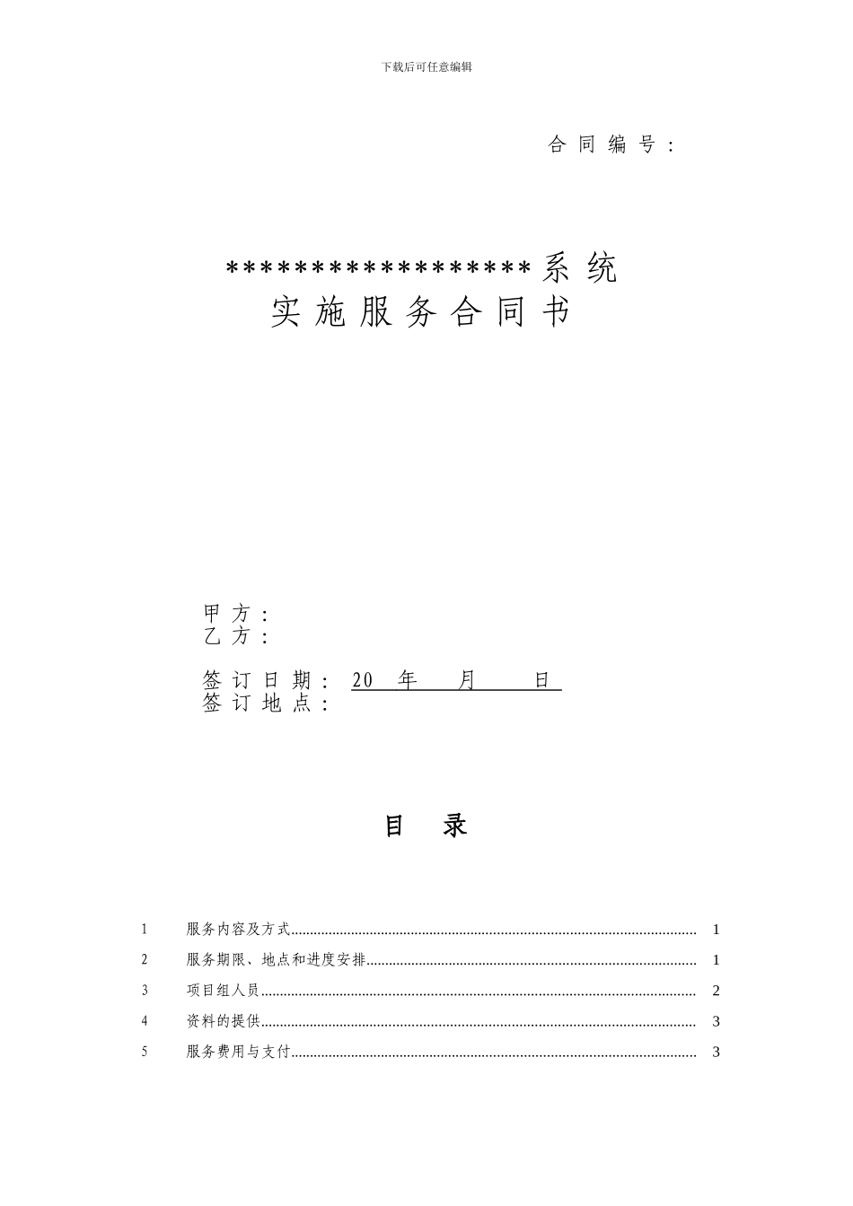 信息技术项目实施服务合同书_第1页