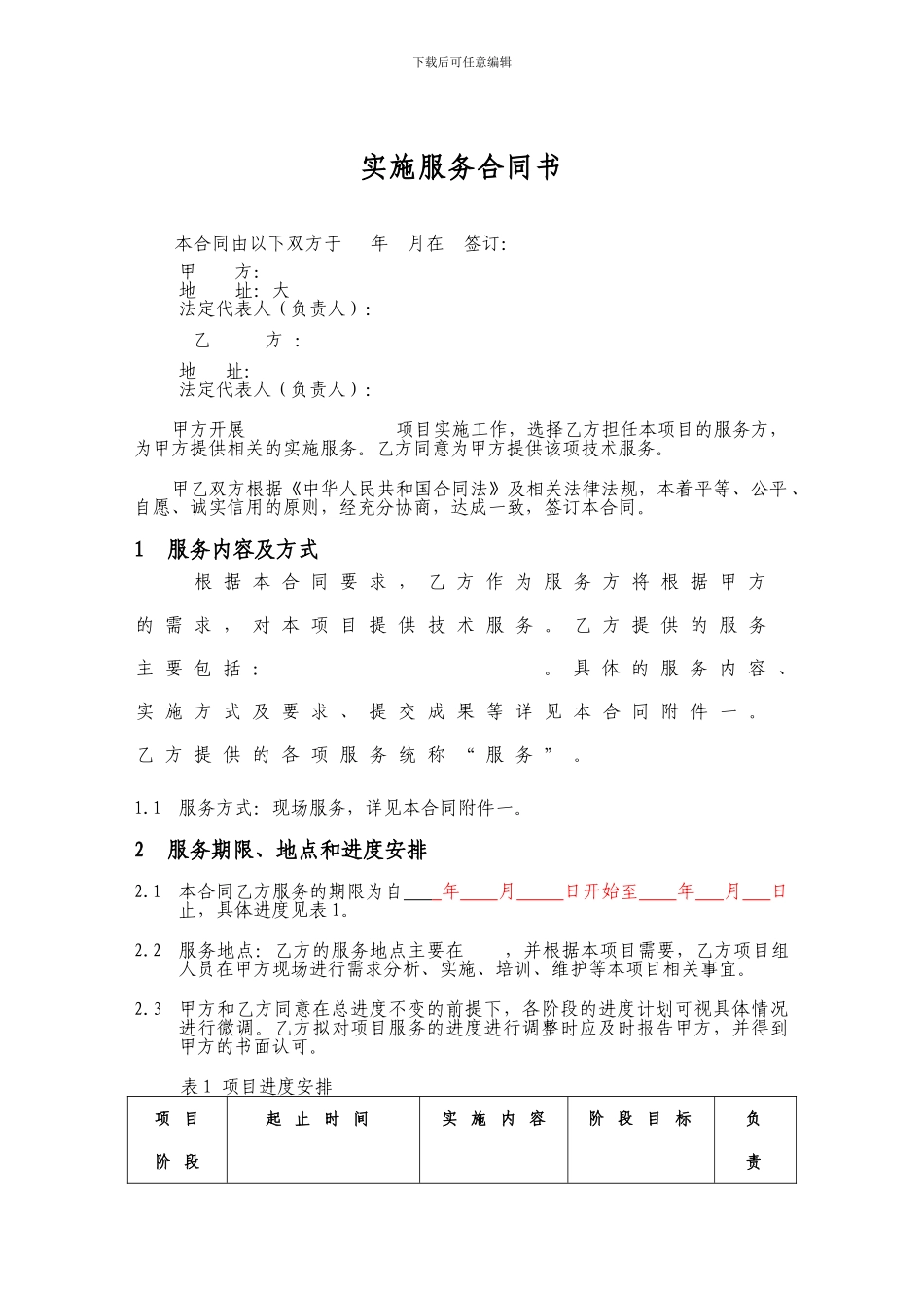 信息技术项目实施服务合同书_第3页