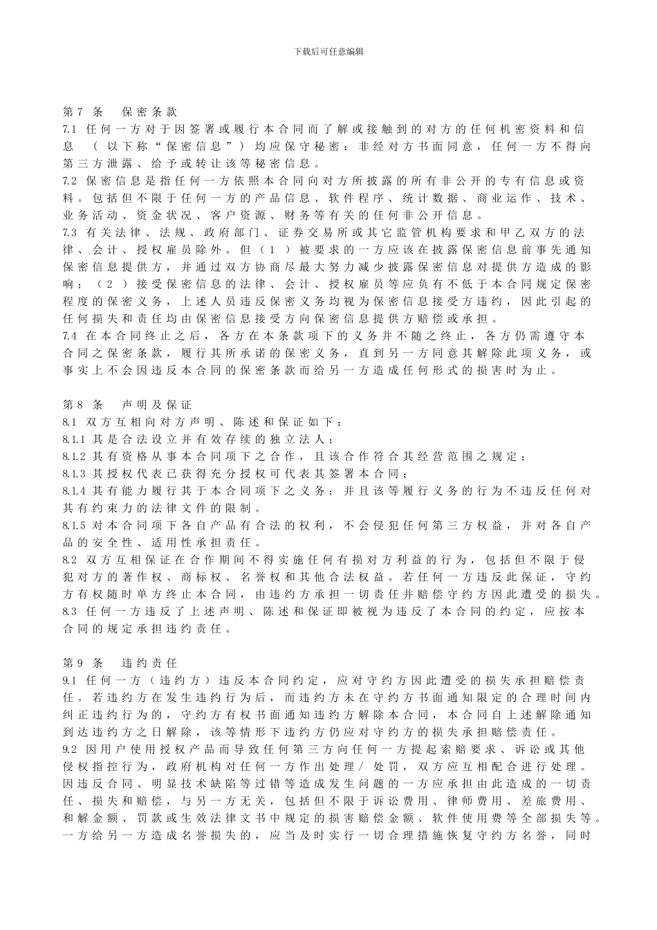 信息推广合作合同范本_第3页