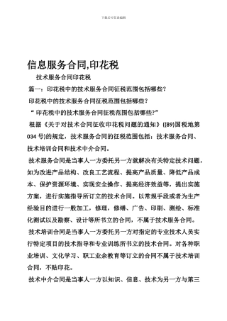 信息服务合同-印花税