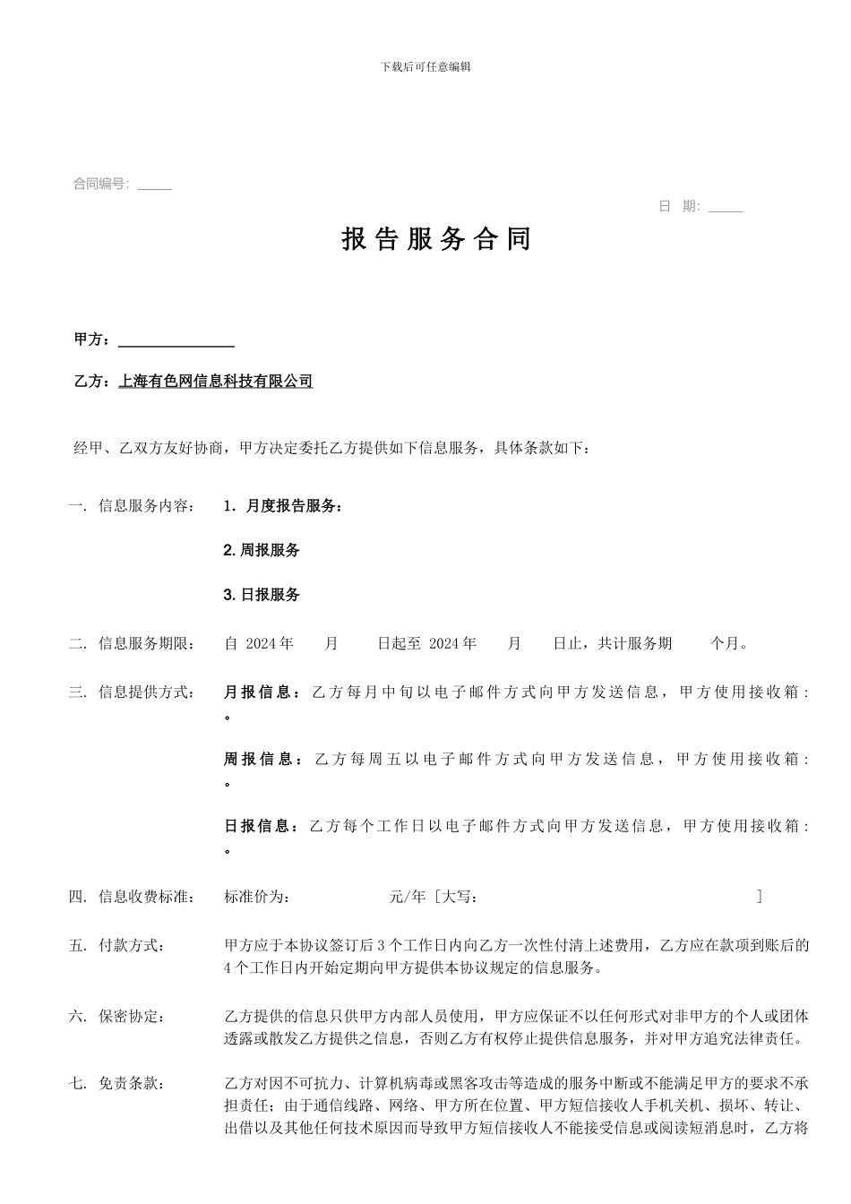 信息服务合同---上海有色金属网_第1页