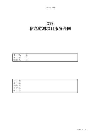 信息监控合同