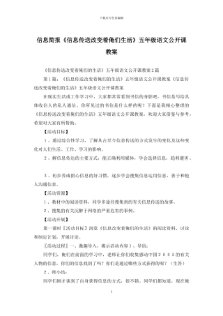 信息简报《信息传送改变着俺们生活》五年级语文公开课教案