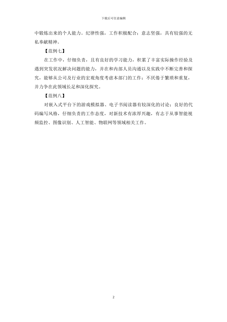 信息管理专业简历自我评价_第2页