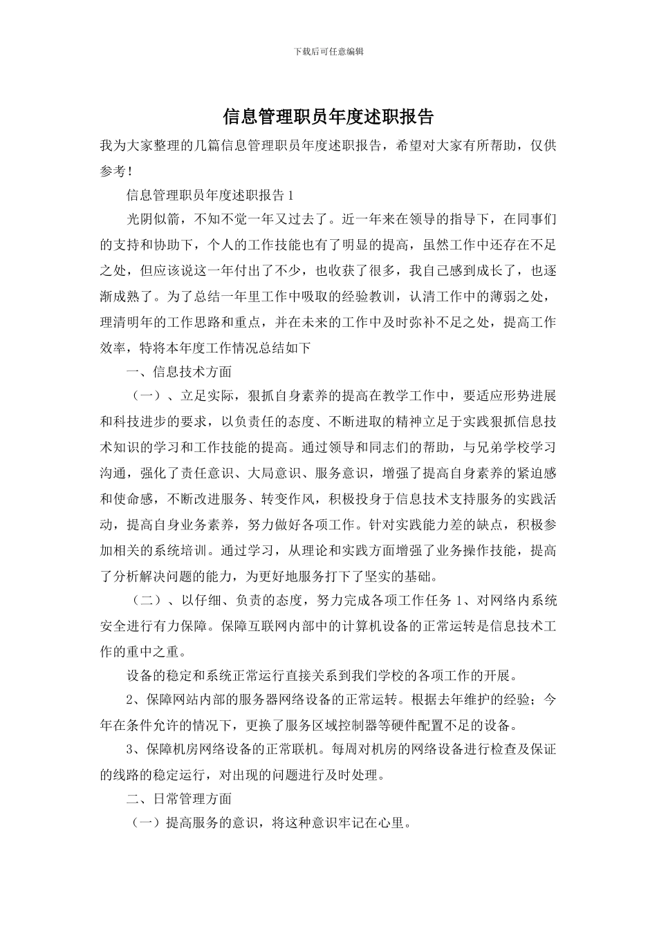 信息管理职员年度述职报告_第1页