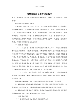 信息管理职员年度述职报告