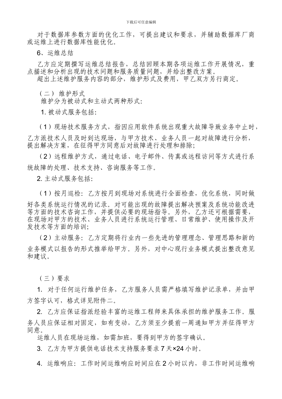 信息管理系统软件维护服务合同_第3页
