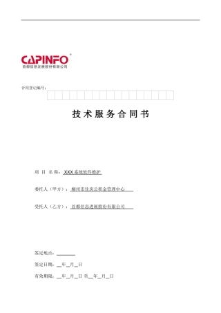 信息管理系统软件维护服务合同