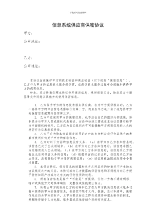信息系统供应商保密协议
